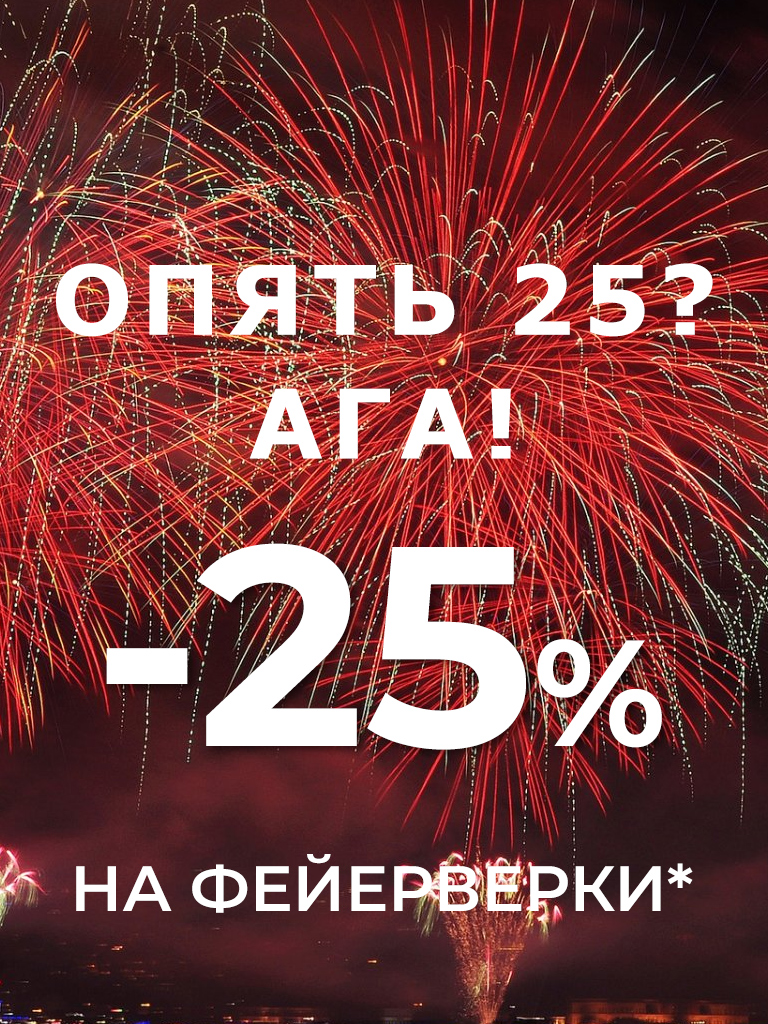Опять 25! Опять 25!