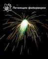 Летающие фейерверки