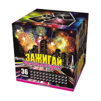 Зажигай как никогда