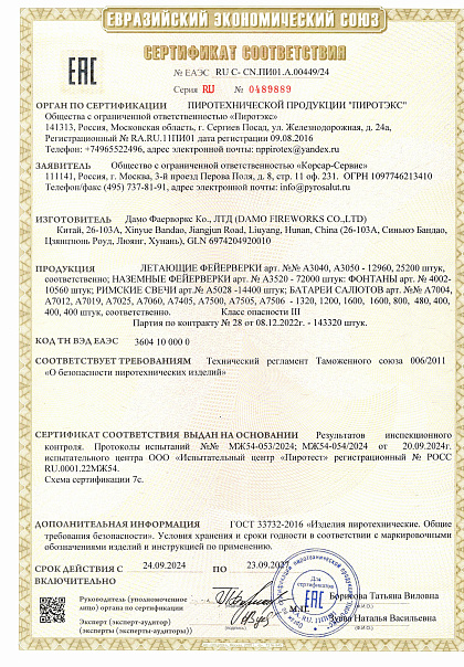 Сертификат RU C-CN.ПИ01.А.00449/24