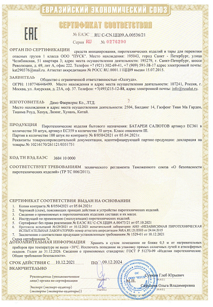 Сертификат RU С-CN.ЦЦ09.А.00536/21