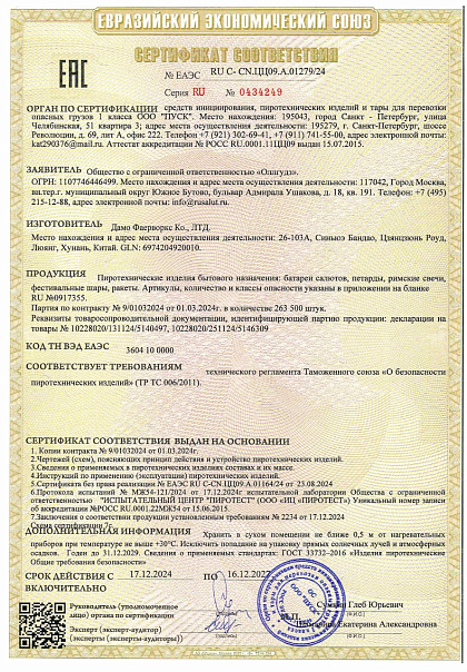 Сертификат №TC RU C-CN.ЦЦ09.А.01279/24