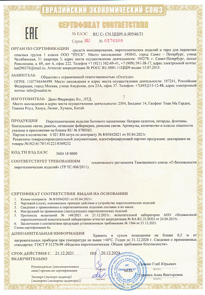 Сертификат RU С-CN.ЦЦ09.А.00546/21