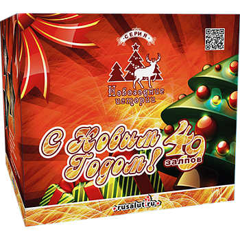 Батарея салютов "С новым годом!" 49 х 1,2" (1/2/1)