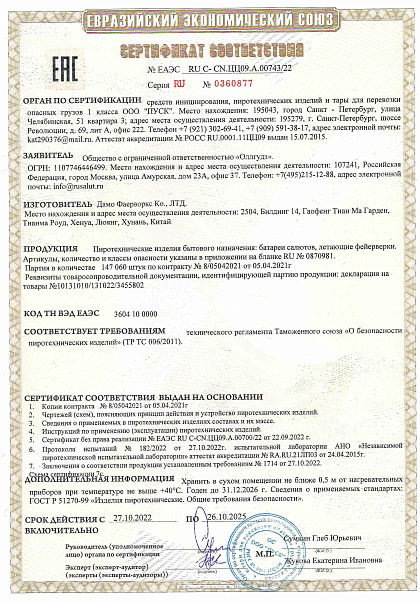 Сертификат RU С-CN.ЦЦ09.А.00743/22