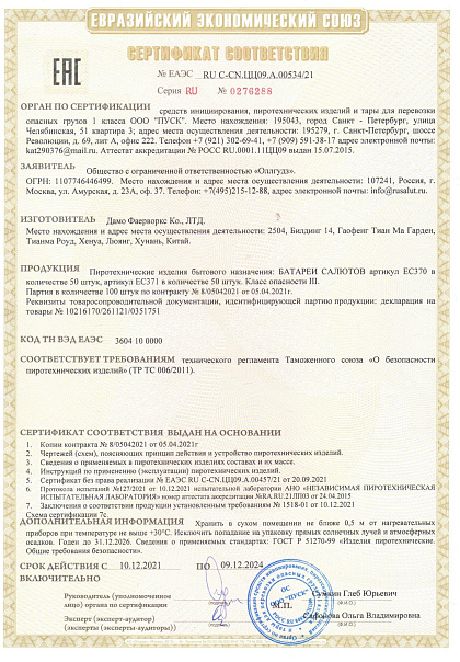 Сертификат RU С-CN.ЦЦ09.А.00534/21