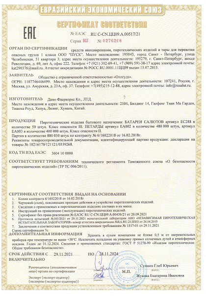Сертификат TC RU C-CN.ЦЦ09.А.00518/21