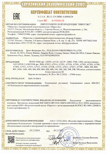 Сертификат RU C-CN.ПИ01.А.00456/24