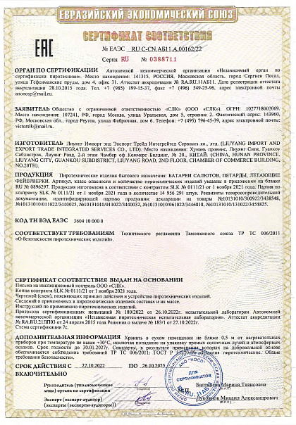 Сертификат RU C-CN.АБ11.A.00162/22
